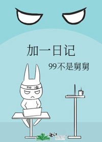 加一日记