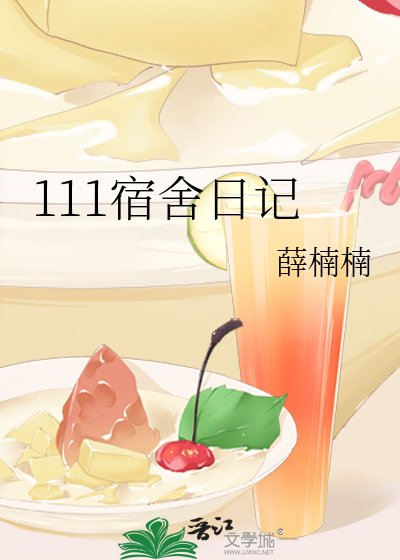 111宿舍日记