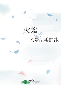 《火焰》