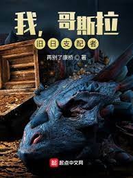 《我,哥斯拉,旧日支配者》