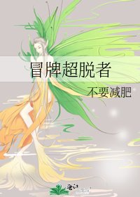 《冒牌超脱者》