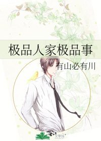 极品人家极品事