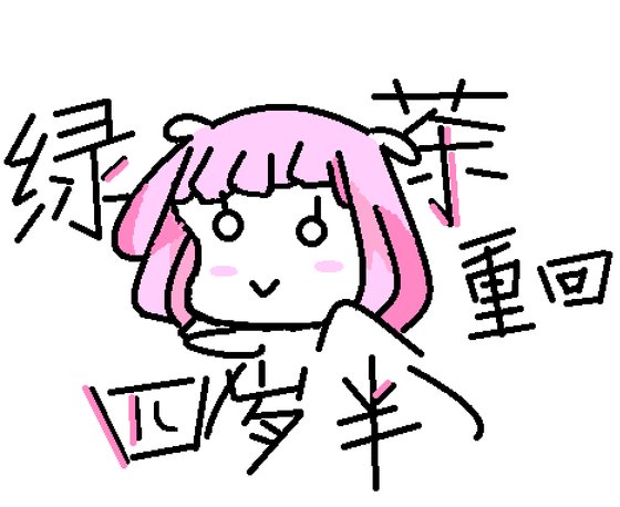 绿茶重回四岁半