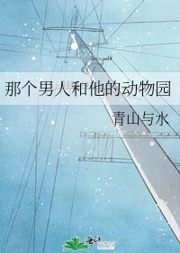 《那个男人和他的动物园》