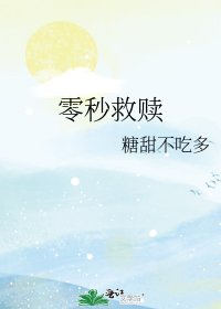 零秒救赎