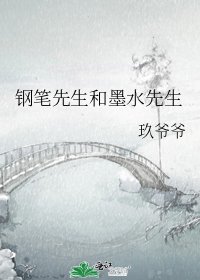 钢笔先生和墨方先生
