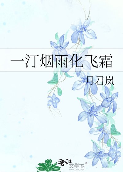 一汀烟雨化飞霜