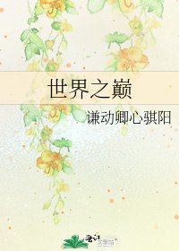 世界之巅