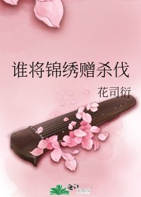 谁将锦绣赠杀伐