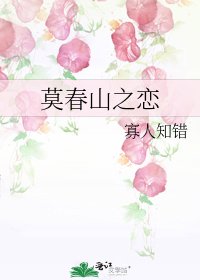 《莫春山之恋》