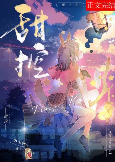 甜控