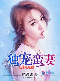 《豪门风月之独宠蛮妻》