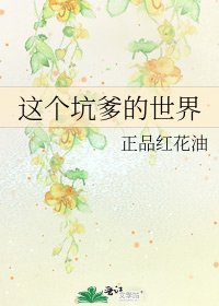这个坑爹的世界