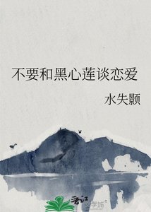 《不要和黑心莲谈恋爱》