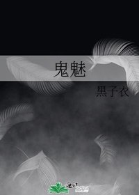 《鬼魅》