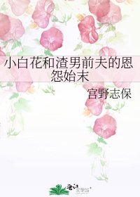 小白花和渣男前夫的恩怨始末