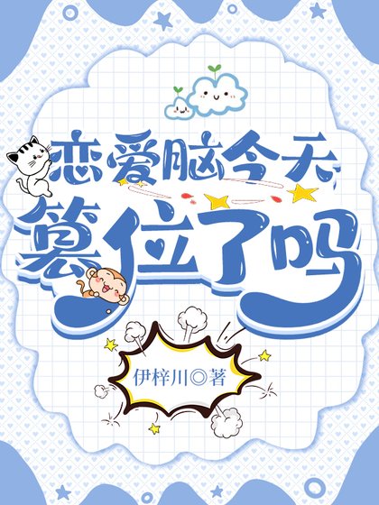 （综漫同人）恋爱脑今天篡位了吗
