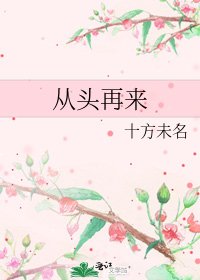 从头再来