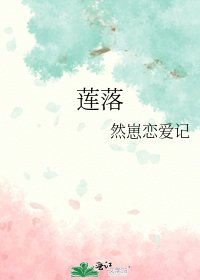 莲落
