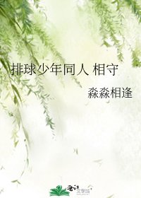 排球少年同人 相守