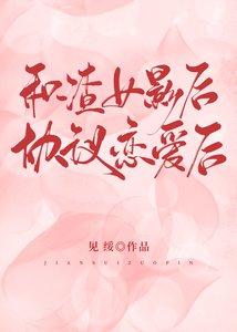 《和渣女影后协议恋爱后》