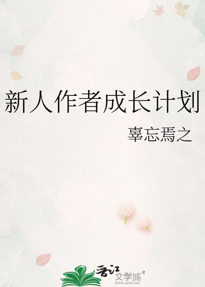 新人作者成长计划