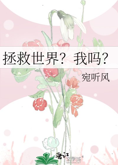 拯救世界?我吗?