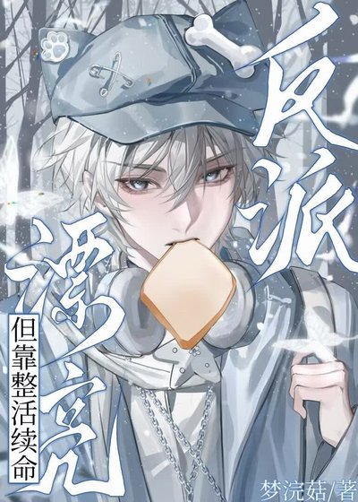 《沙雕万人迷自救计划》