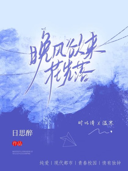 《晚风欲来花先落》