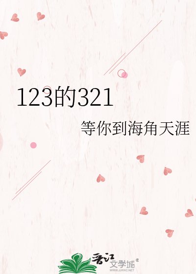 123的321