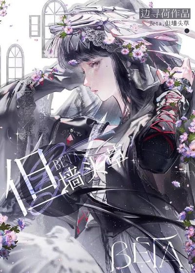 Beta，但墙头草[万人迷]