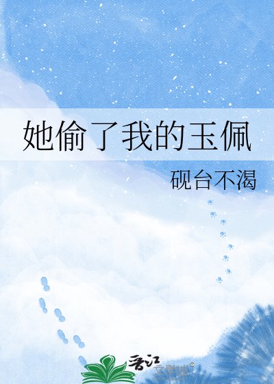 《她偷了我的玉佩》