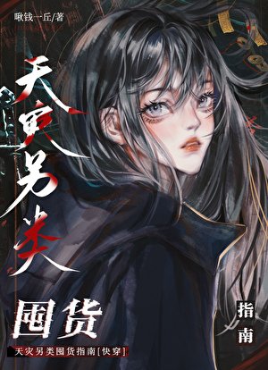 《天灾另类囤货指南》