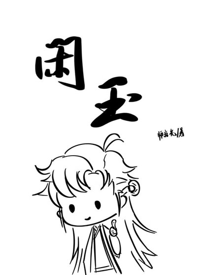 闲玉
