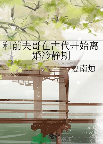 《和前夫哥在古代开始离婚冷静期》