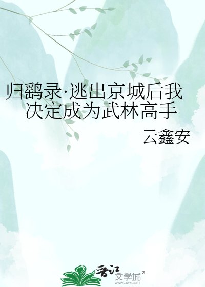 《归鹞录·逃出京城后我决定成为武林高手》