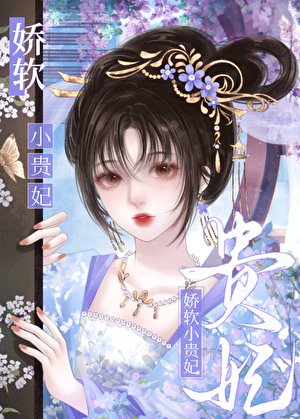 《娇软小贵妃》