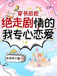 《穿书后拒绝走剧情的我专心恋爱》