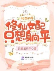 拒绝内卷，修仙女配只想躺平！