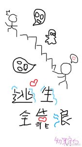《逃生全靠浪》