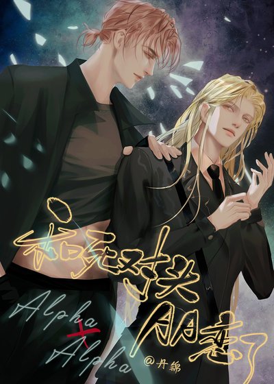 《和死对头AA恋了》