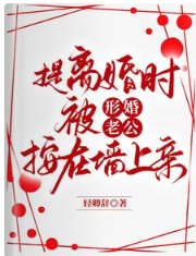 提离婚时，被形婚老公按在墙上亲