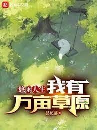 《悠闲人生:我有万亩草原》