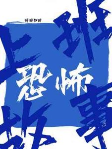 《上班恐怖故事》