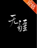 无疆