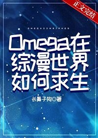 （综漫同人）Omega在综漫世界如何求生