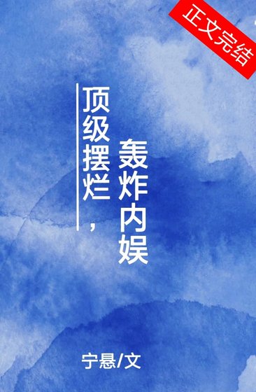 盯级摆烂,轰炸内娱