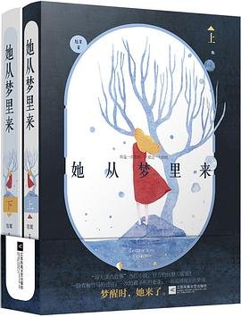 她从梦里来（出书版）