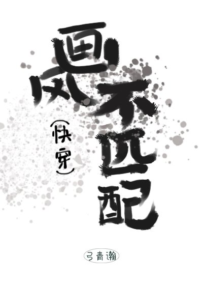 画风不匹配(快穿)