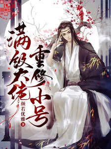 《满级大佬重修小号》